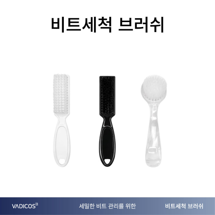 비트세척 브러쉬